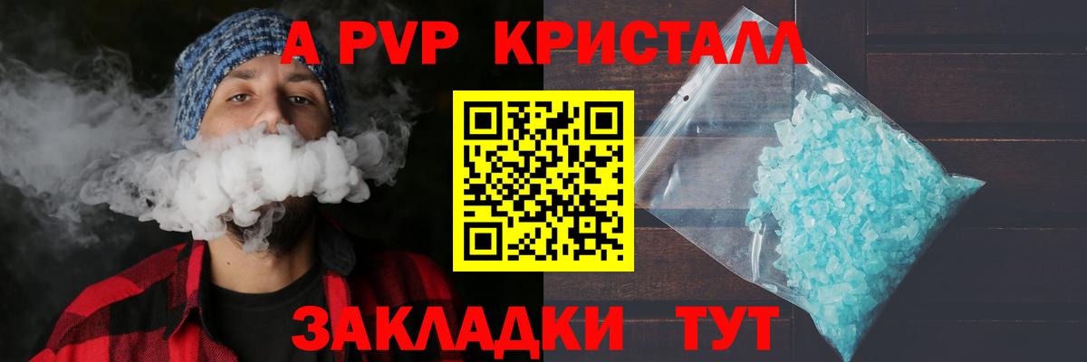 A PVP кристаллы Москва