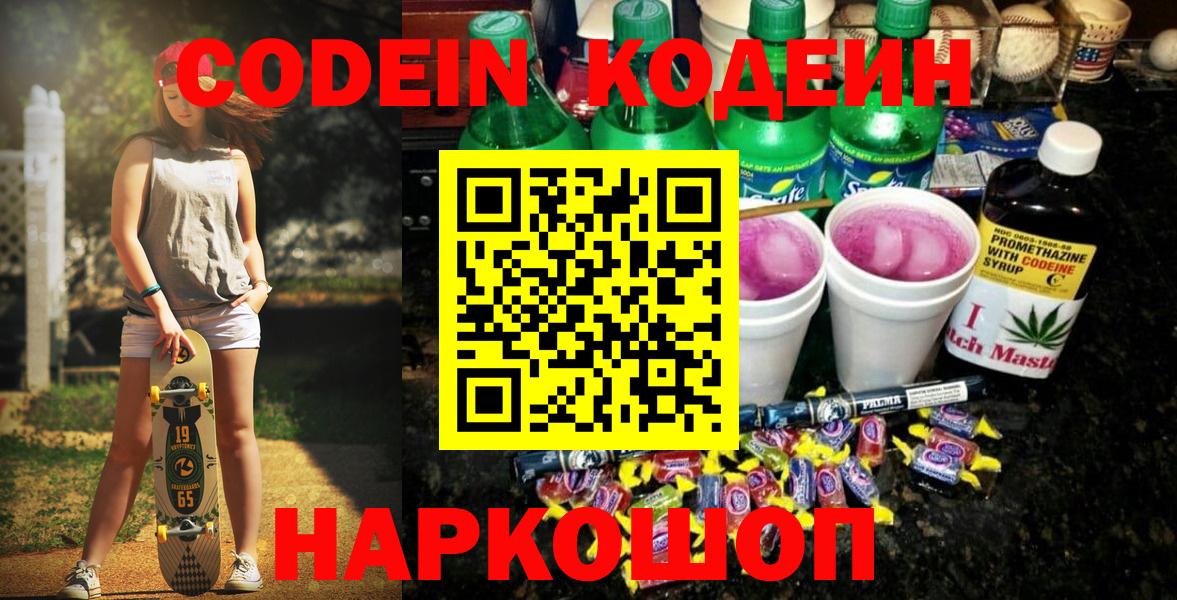 Codein Purple Drank  Кодеиновый сироп Lean напиток Lean (лин)  Москва  Вход с VPN 